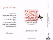 "موسوعة حركات الإسلام السياسى" كتاب جديد للباحث السعودى نايف محمد