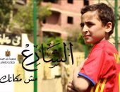 "الشارع مش مكانك" فيلم وزارة التضامن فى المسابقة الرسمية للقومى للسينما