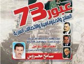 "عبور 73.. السلاح والدبلوماسية" كتاب جديد لـ سامح محروس.. والتوقيع اليوم