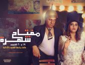 الخميس والجمعة عرض مسرحية "مفتاح شهرة "لعماد إسماعيل ودعاء حمزة