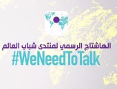 "الخارجية" تدشن الهاشتاج الرسمى لمنتدى شباب العالم عبر "تويتر"