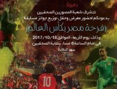 توزيع جوائز معرض " فرحة مصر بكأس العالم " بنقابة الصحفيين