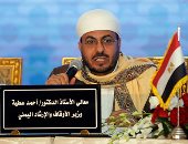 وزير الأوقاف اليمنى: حقوق الإنسان بالمفهوم الإسلامى مدخلا لإقامة المجتمع الصالح