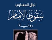 بعد مصادرتها فى السودان.. 7 معلومات عن رواية سقوط الإمام لـ نوال السعداوى 