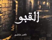 صدور رواية "القبو" لـ ناصر عاشور الفائزة بمسابقة قصور الثقافة
