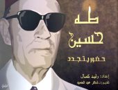 "الإعلام أداة التنوير" ندوة فى صالون طه حسين الثقافى.. الليلة