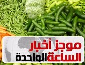موجز أخبار مصر للساعة 1.. دول الخليج ترفع حظر استيراد حاصلات زراعية مصرية