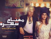 جمال عبد الناصر يكتب: "مفتاح شهرة" حينما تغلف الكوميديا بالمشاعر الإنسانية