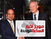 موجز أخبار الساعة 1 ظهرا .. السيسى يدعو شركات فرنسا للاستثمار فى مصر
