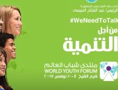 ننشر أجندة منتدى شباب العالم.. 40 جلسة نقاشية فى 4 أيام.. المؤتمر يناقش اختلاف الثقافات والهجرة غير المنتظمة وملفات الأدب والسينما.. وصناعة القادة ونماذج الشباب الناجح.. وقضايا المرأة وحرية الصحافة والتعليم