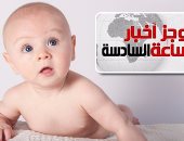 موجز أخبار مصر للساعة 6.. مولود كل 15 ثانية ومعدل الزيادة بمصر ضعف الصين