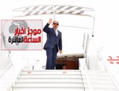 موجز أخبار الـ10.. الرئيس السيسى يعود إلى القاهرة بعد زيارة رسمية لفرنسا