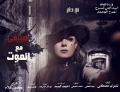 "سيلفى مع الموت" بمهرجان أربيل الدولى للمسرح بكردستان العراق