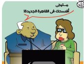 "زومبى القاهرة الجديدة" فى كاريكاتير ساخر باليوم السابع