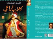 المصرية اللبنانية تصدر طبعة سادسة من رواية "كلاب الراعى" لأشرف العشماوى