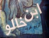 اليوم.. مناقشة رواية "ابن خالو" لـ كريم فريد بمكتبة مصر الجديدة