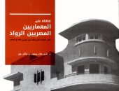 خالد عزب يكتب: إطلالة على المعماريين المصريين الرواد