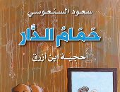 "حمام الدار" رواية جديدة لـ سعود السنعوسى.. وطبعة مصرية من "تنمية"
