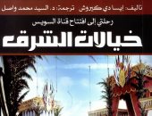خالد عزب يكتب: خيالات الشرق كتاب كاشف لحقيقة الخديو إسماعيل