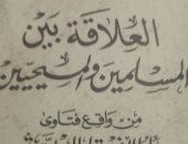 دار الكتب تصدر العلاقة بين المسلمين والمسيحيين من واقع فتاوى دار الإفتاء المصرية