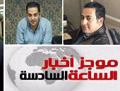 موجز أخبار الساعة 6.. تحرير النقيب محمد الحايس ومقتل إرهابيين على حدود ليبيا