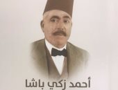 قرأت لك.. أحمد زكى باشا.. شيخ العروبة والحنين إلى الفردوس المفقود