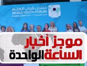 موجز الساعة 1.. المشاركون بمنتدى شباب العالم يتوافدون على مطار القاهرة