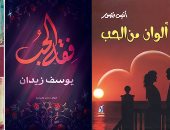 فى عيده المصرى.. 4 كتب تتحدث عن ألوان وفقه ولغات الحب