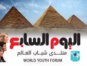 "اليوم السابع" يغير اللوجو الرئيسي للموقع بإضافة شعار منتدى شباب العالم