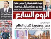 "اليوم السابع": ادخلوها بسلام آمنين.. مصر جمهورية شباب العالم