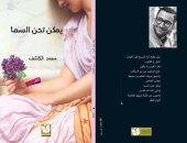 الجمعة.. حفل توقيع ديوان "يمكن تحن السما" لـ محمد الكاشف فى الفيوم