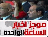 موجز أخبار الساعة 1 ظهرا .. السيسى:مصر تزيد 2.5 مليون نسمة سنويا