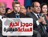 موجز أخبار 10.. الرئيس السيسى يتفقد أحد معارض المنتجات بشرم الشيخ