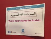 اكتب اسمك بالعربى.. منتدى شباب العالم يخصص مكانا لتعريب أسماء الضيوف