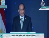 السيسي: منتدى شباب العالم أتاح لنا الفرصة جميعا لتبادل الرؤى والأفكار