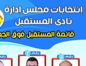 بالأسماء.. ننشر أسماء مرشحى انتخابات نادى المستقبل و"رأس البر" بدمياط
