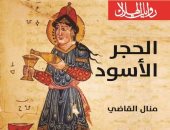 الأربعاء.. حفل توقيع ومناقشة "الحجر الأسود" لـ منال القاضى بدار الهلال