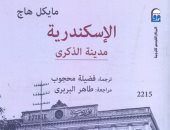 قرأت لك.. الإسكندرية مدينة الذكرى.. لماذا يحب الكتاب الأجانب الإسكندرية؟