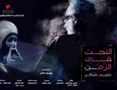 عرض فيلم "النحت فى الزمن" ليوسف ناصر عن ناجى شاكر