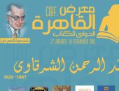 هيئة الكتاب تطلق هاشتاج لعبد الرحمن الشرقاوى.. والقراء "عايزين كتبه بسعر مخفض"