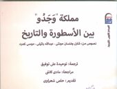 "القومى للترجمة" يُصدر الطبعة العربية من مملكة وجدو