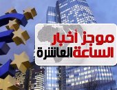 موجز أخبار 10 مساء.. إشادة كبيرة من البنك الأوروبى بالاقتصاد المصرى