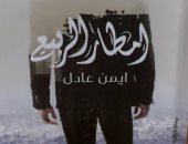 الخميس.. مناقشة رواية "أمطار الربيع" لـ أيمن عادل بمكتبة ألف