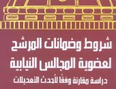 تعرف على شروط وضمانات المرشح لعضوية المجالس النيابية بإصدارات هيئة الكتاب