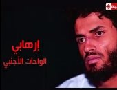 عماد اديب يحاور الإرهابى الأجنبى بخلية الواحات على  قناة الحياة غدا فيديو