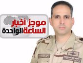 موجز أخبار الساعة 1.. مقتل 3 عناصر تكفيرية والقبض على 74مشتبه به فى سيناء