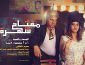 عرض مسرحية "مفتاح شهرة" بمهرجان القاهرة الدولى للمسرح التجريبى لمدة ليلتين