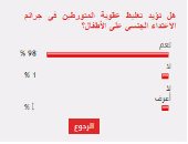 98%من القراء يؤيدون تغليظ عقوبة المتورطين فى جرائم اغتصاب الأطفال