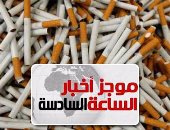 موجز أخبار مصر للساعة 6.. غدا إقرار زيادة أسعار السجائر بحد أقصى 4 جنيهات