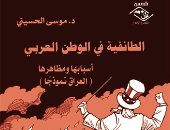 أسباب ومظاهر الطائفية فى الوطن العربى فى كتاب عن مؤسسة شمس